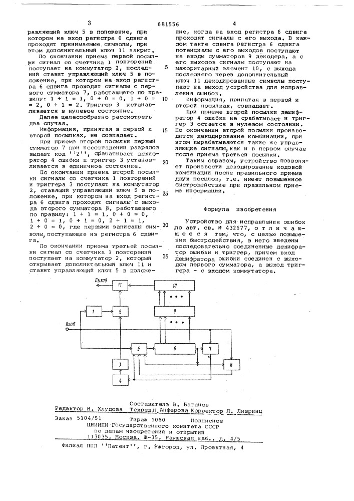 Устройство для исправления ошибок (патент 681556)