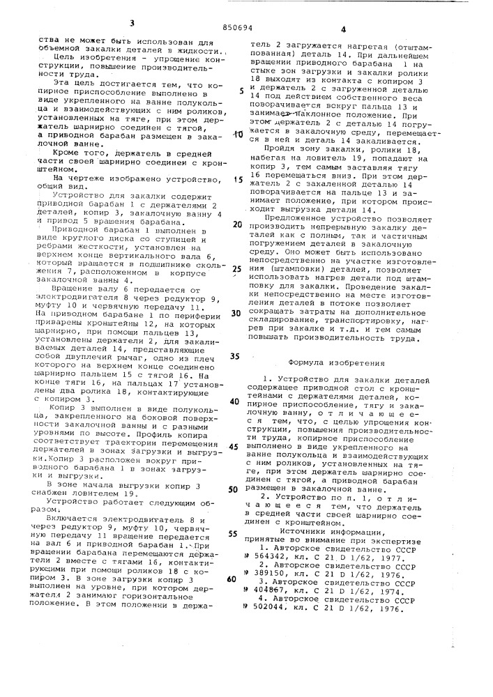 Устройство для закалки деталей (патент 850694)