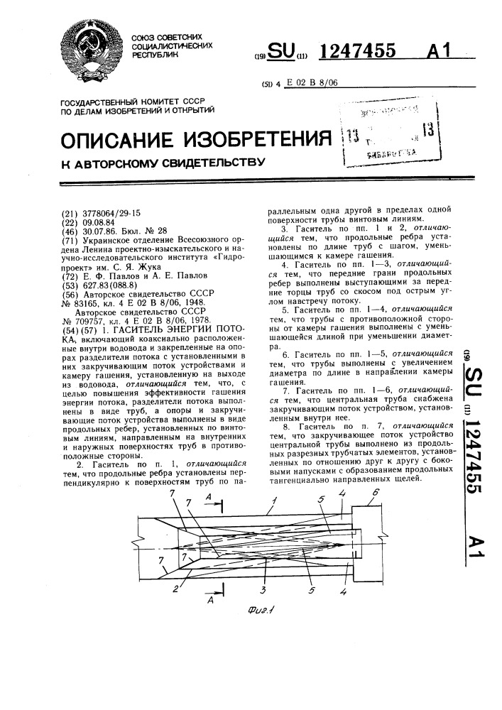 Гаситель энергии потока (патент 1247455)