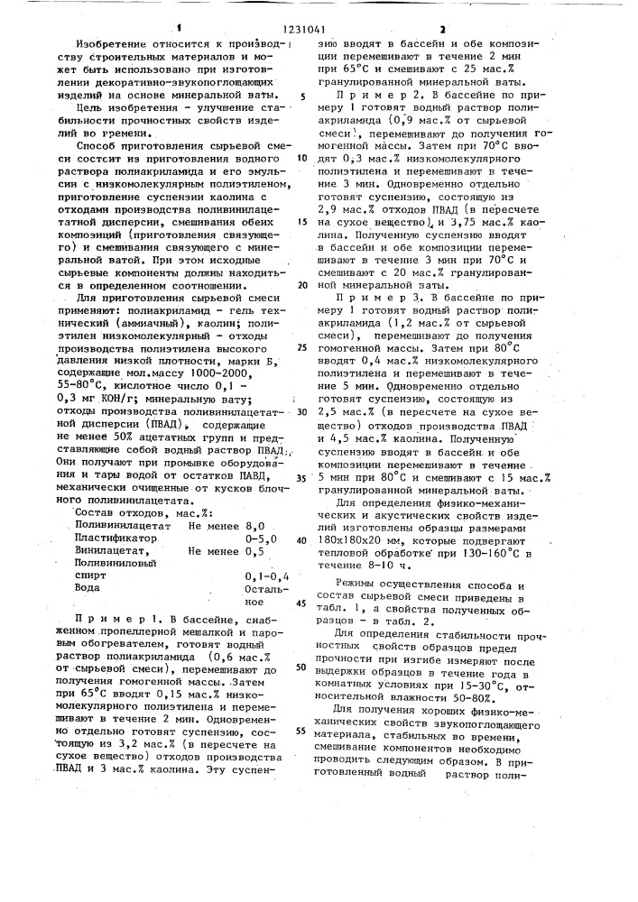 Способ приготовления сырьевой смеси для изготовления звукопоглощающих минераловатных изделий (патент 1231041)