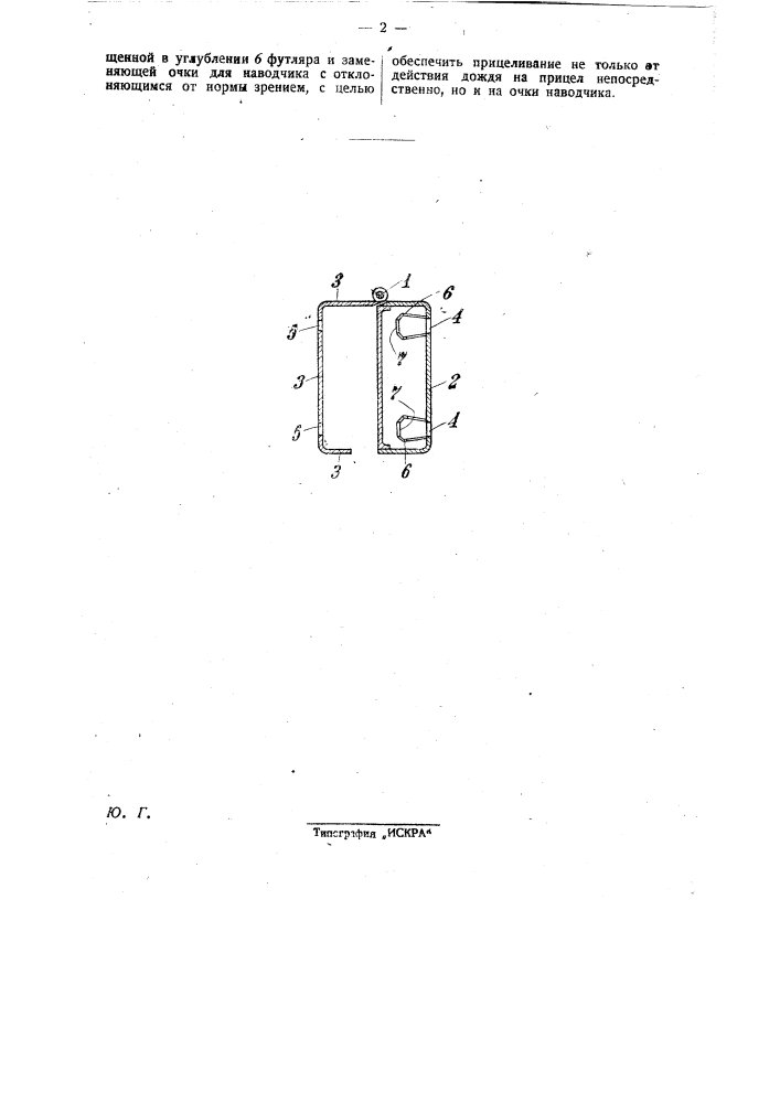 Предохранительный от дожди футляр для прицельного приспособления (патент 28809)
