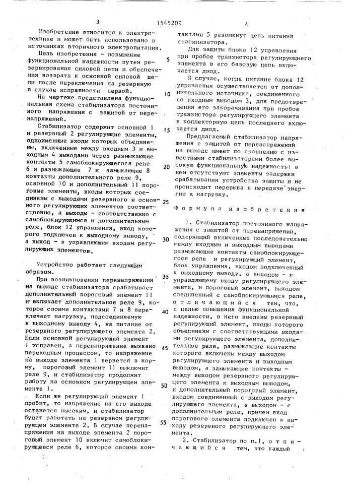 Стабилизатор постоянного напряжения с защитой от перенапряжений (патент 1545209)