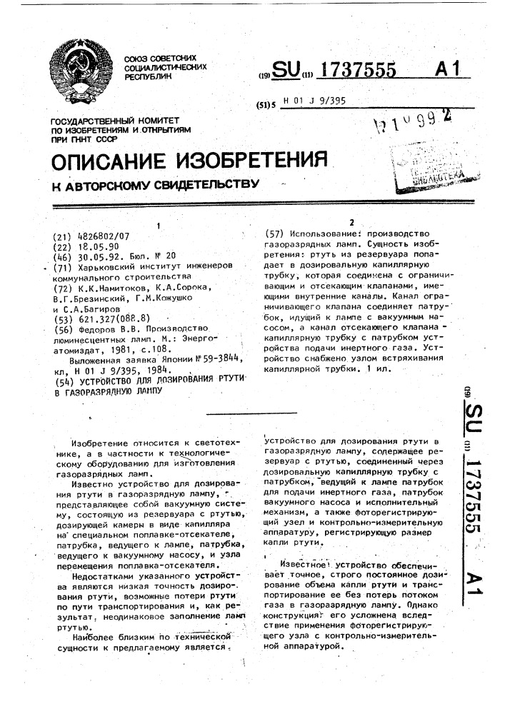 Устройство для дозирования ртути в газоразрядную лампу (патент 1737555)