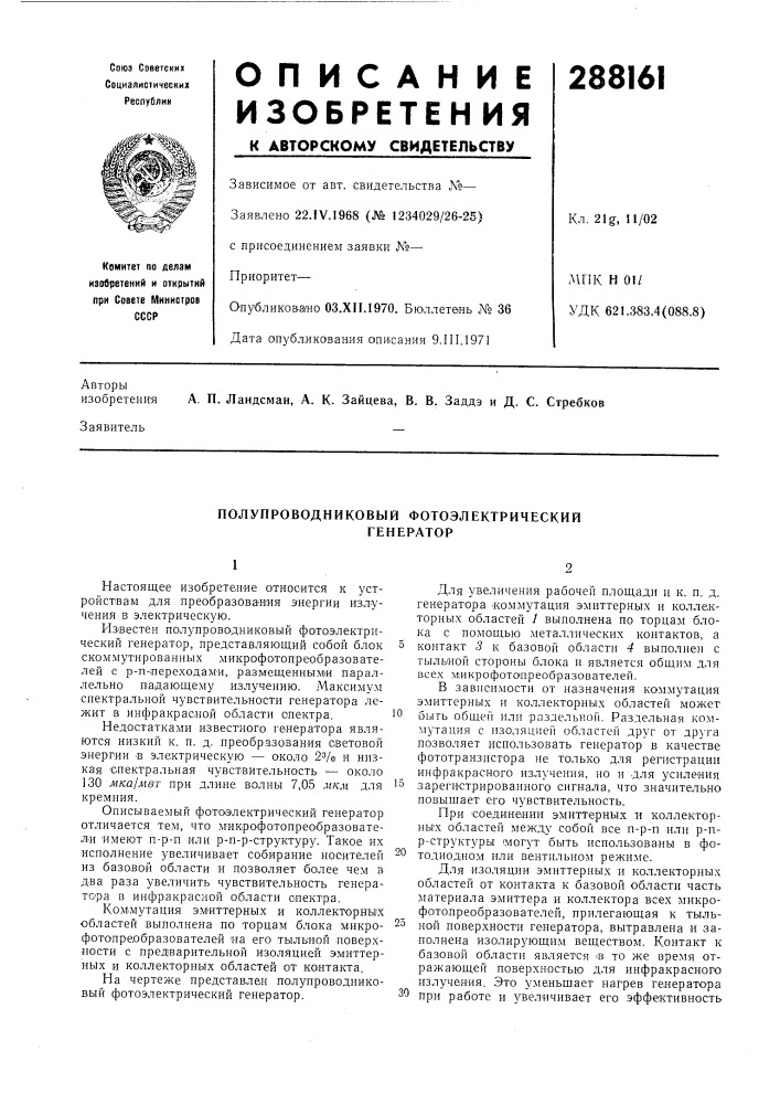 Полупроводниковый фотоэлектрическийгенератор (патент 288161)