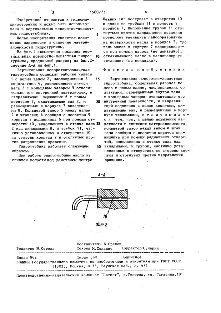 Вертикальная поворотно-лопастная гидротурбина (патент 1560773)