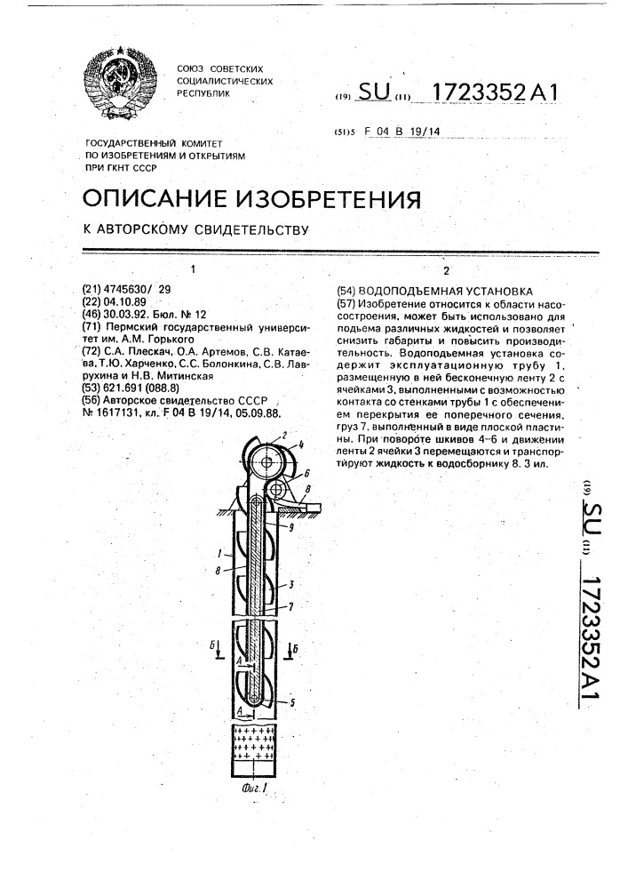 Водоподъемная установка (патент 1723352)