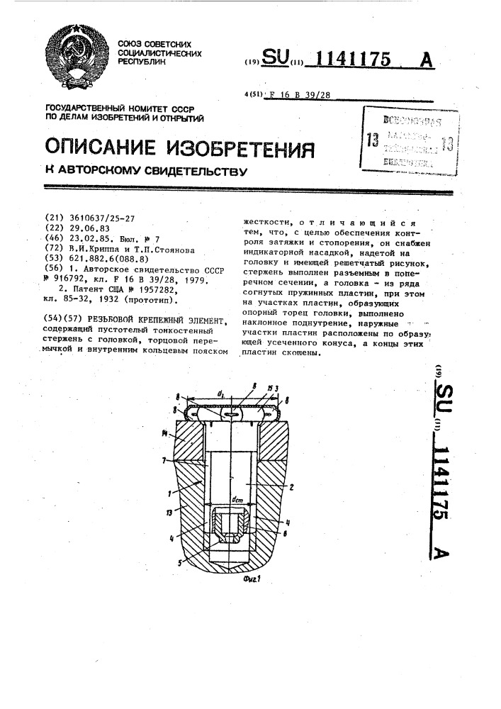 Резьбовой крепежный элемент (патент 1141175)