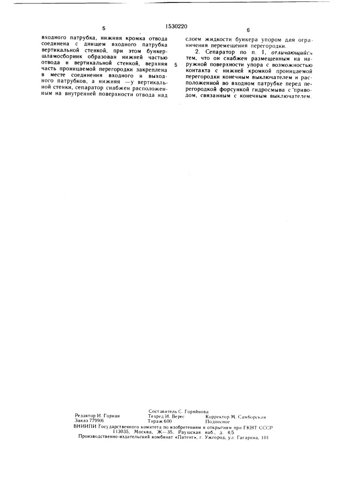 Сепаратор для очистки газа (патент 1530220)
