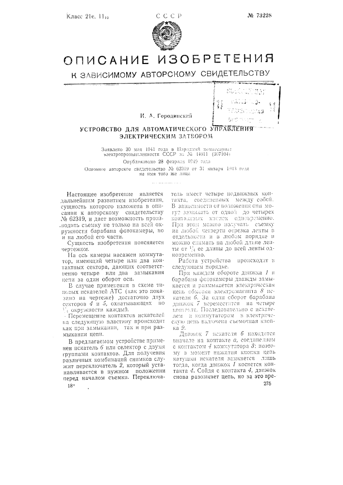 Устройство для автоматического управления электрическим затвором (патент 73228)
