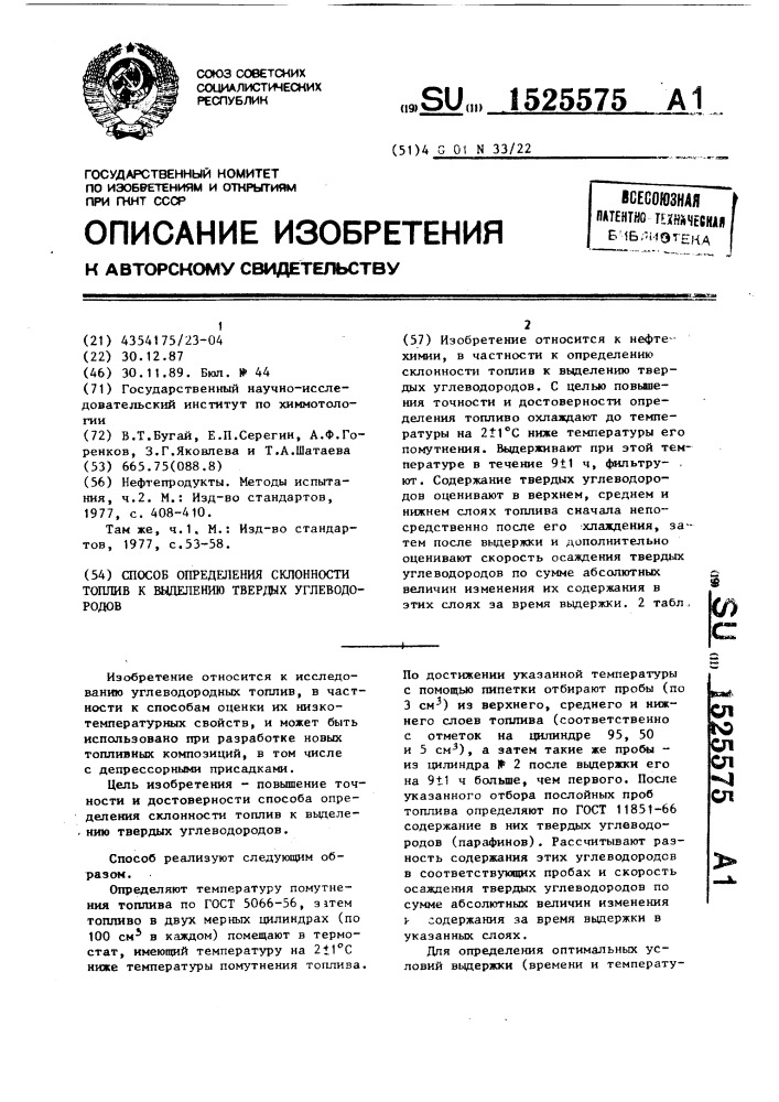 Способ определения склонности топлив к выделению твердых углеводородов (патент 1525575)