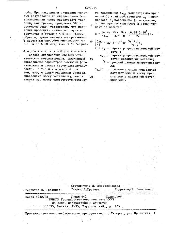 Способ определения светочувствительности фотоматериала (патент 1422215)