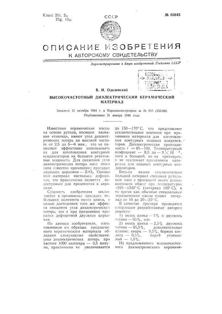 Высокочастотный диэлектрический керамический материал (патент 65645)