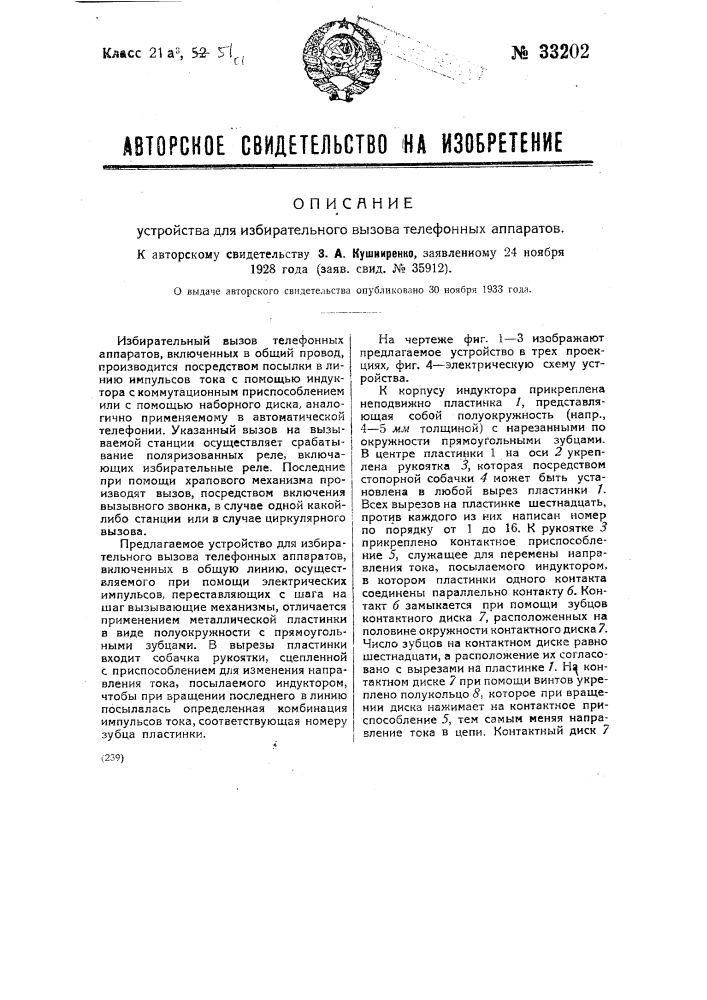 Устройство для избирательного вызова телефонных аппаратов (патент 33202)