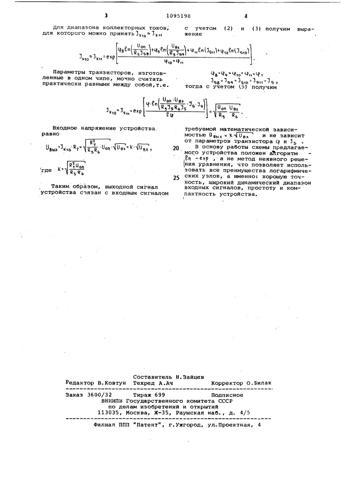 Аналоговое логарифмическое вычислительное устройство (патент 1095198)