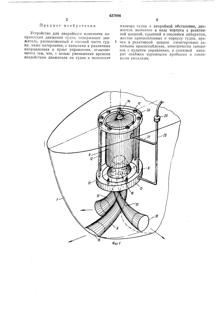 Устройство для аварийного изменения направления движения судна (патент 427886)