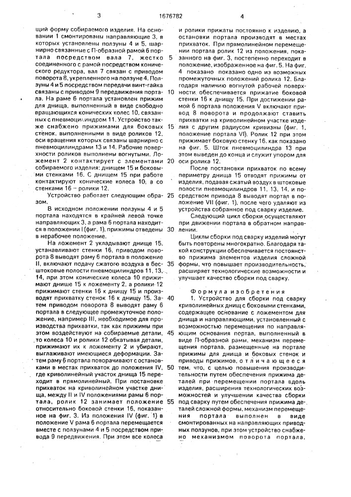 Устройство для сборки под сварку криволинейных днищ с боковыми стенками (патент 1676782)