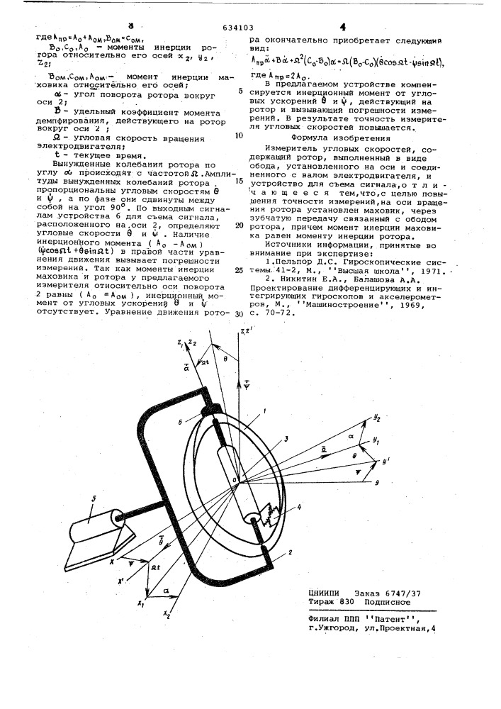 Измеритель угловых скоростей (патент 634103)