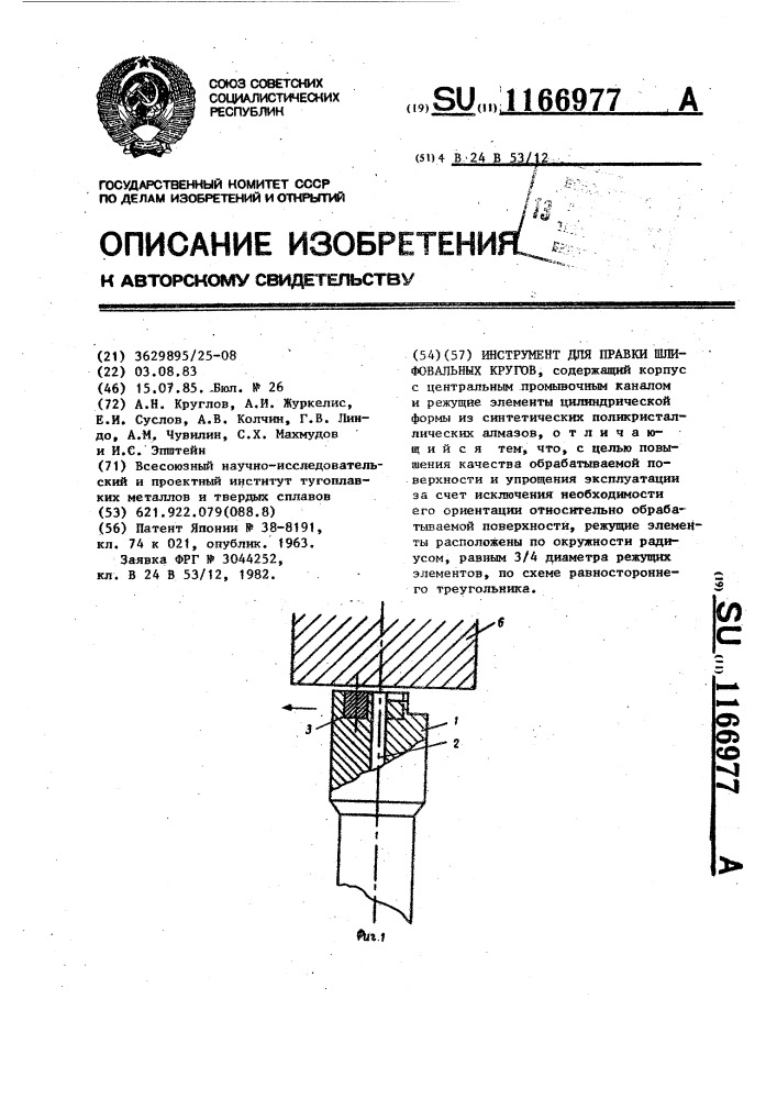 Инструмент для правки шлифовальных кругов (патент 1166977)