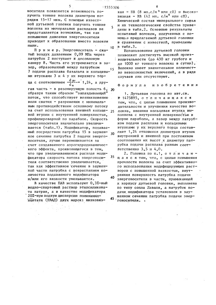 Дутьевая головка (патент 1555306)