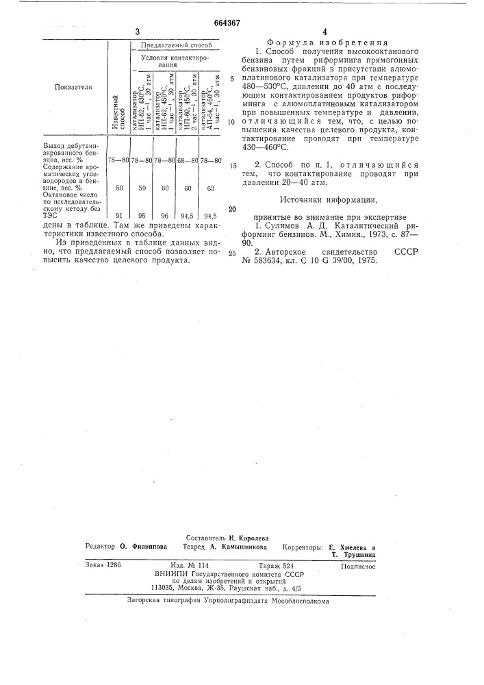 Способ получения высооктанового бензина (патент 664367)