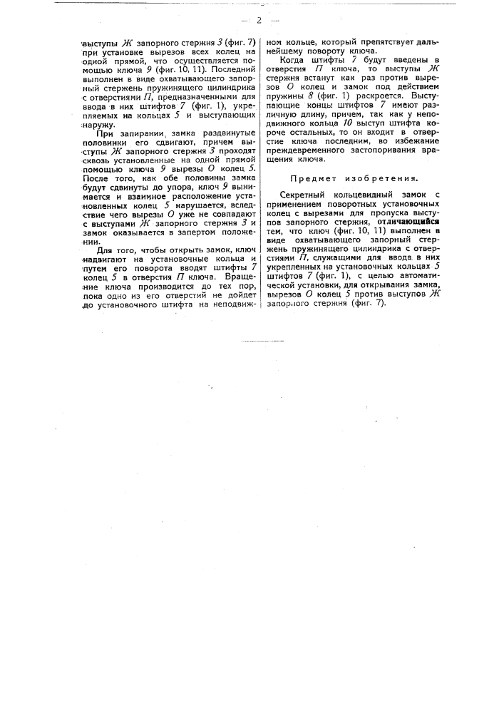 Секретный кольцевидный замок (патент 44812)