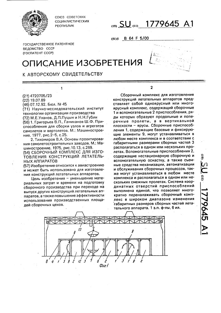Сборочный комплекс для изготовления конструкции летательного аппарата (патент 1779645)