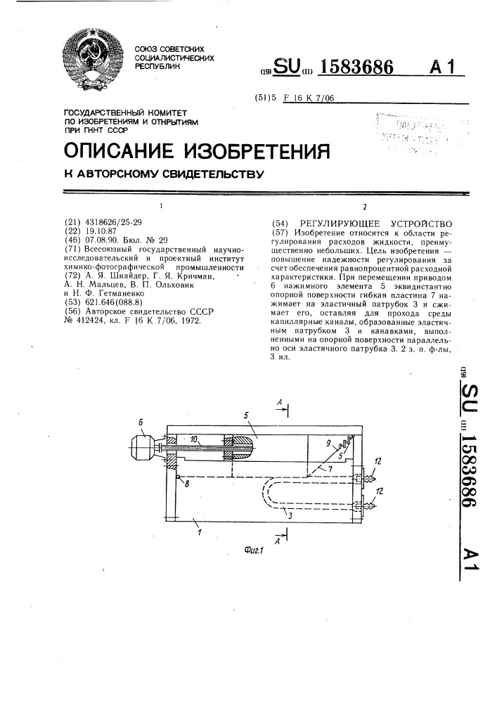 Регулирующее устройство (патент 1583686)