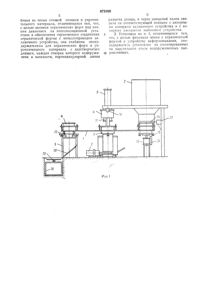 Установка для изготовления отливок в холодных керамических формах" (патент 473560)