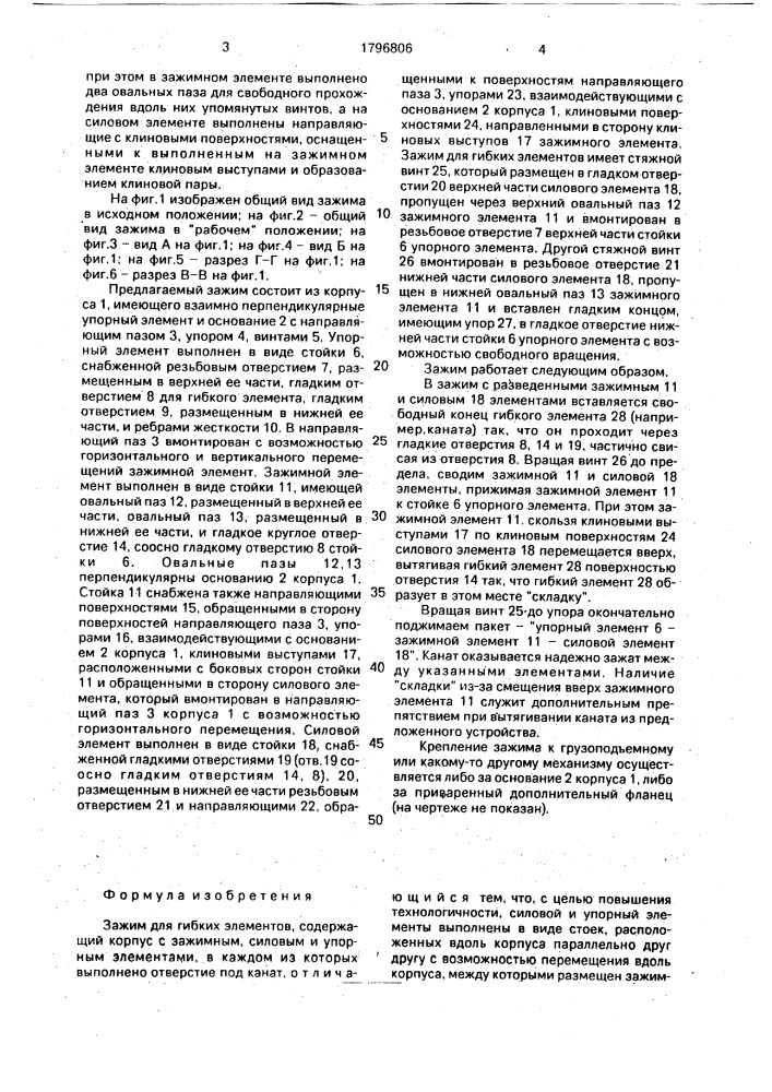 Зажим для гибких элементов (патент 1796806)