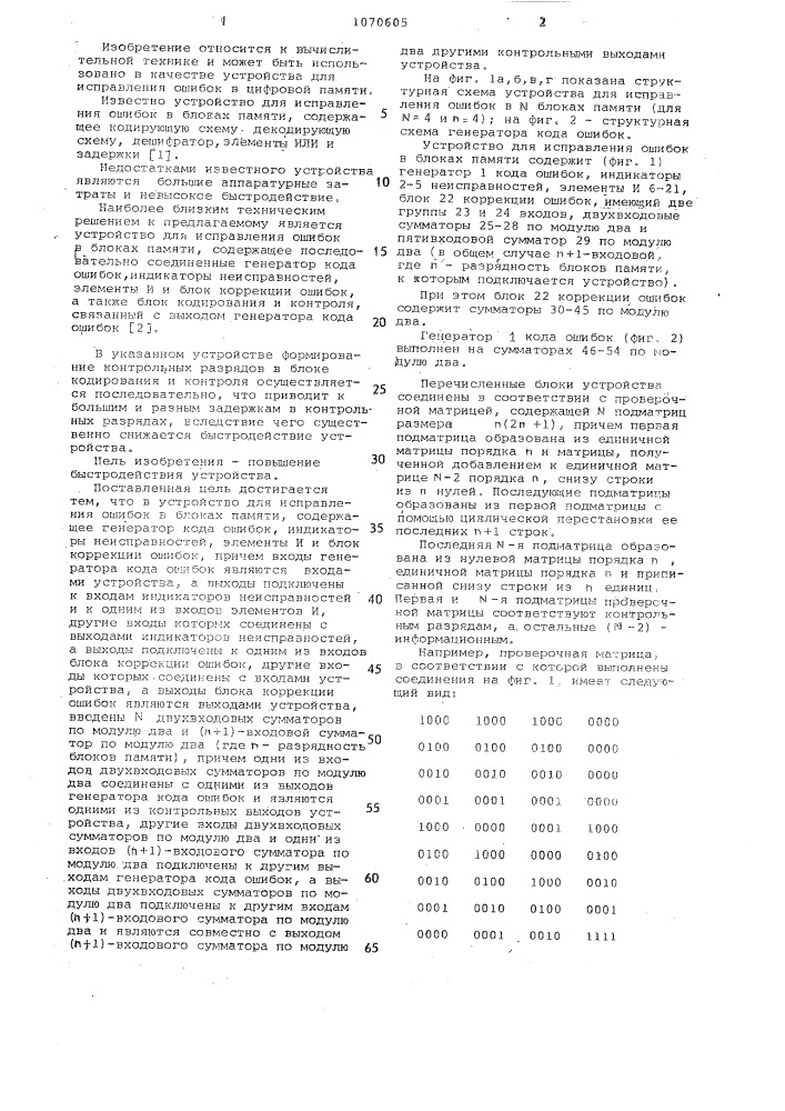 Устройство для исправления ошибок в блоках памяти (патент 1070605)