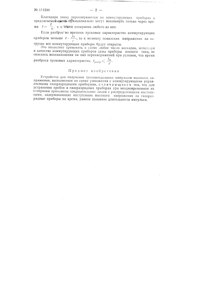 Устройство для получения трапецеидальных импульсов высокого напряжения (патент 111244)