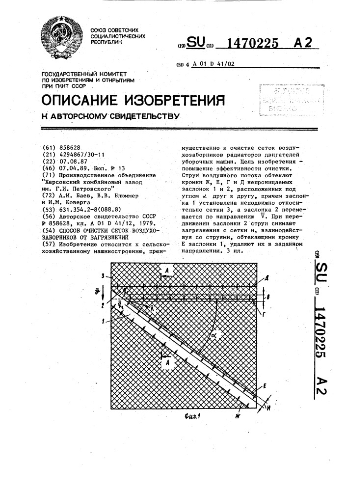 Способ очистки сеток воздухозаборников от загрязнений (патент 1470225)