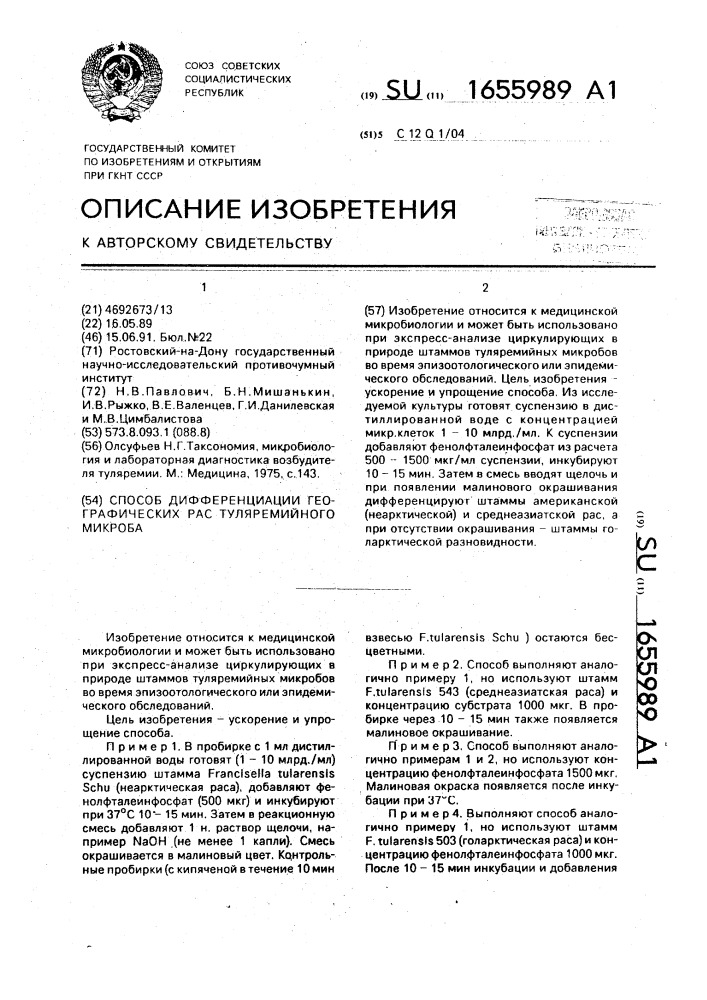 Способ дифференциации географических рас туляремийного микроба (патент 1655989)