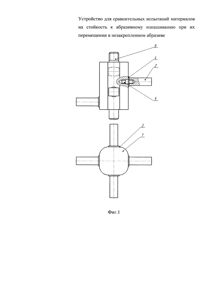 Устройство для сравнительных испытаний материалов на стойкость к абразивному изнашиванию при их перемещении в незакрепленном абразиве (патент 2654951)