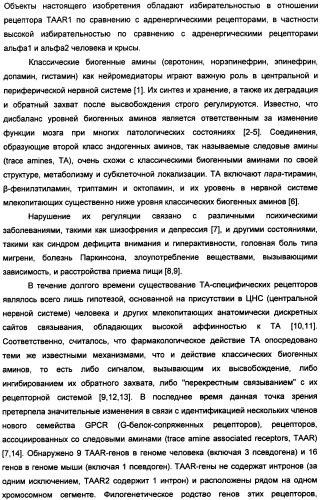 Новые 2-аминооксазолины в качестве лигандов taar1 для заболеваний цнс (патент 2473545)