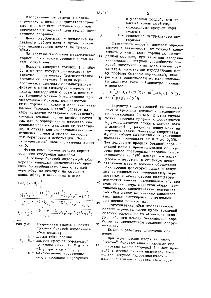 Поршень для двигателя внутреннего сгорания (патент 1249183)