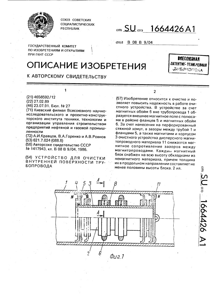 Устройство для очистки внутренней поверхности трубопровода (патент 1664426)