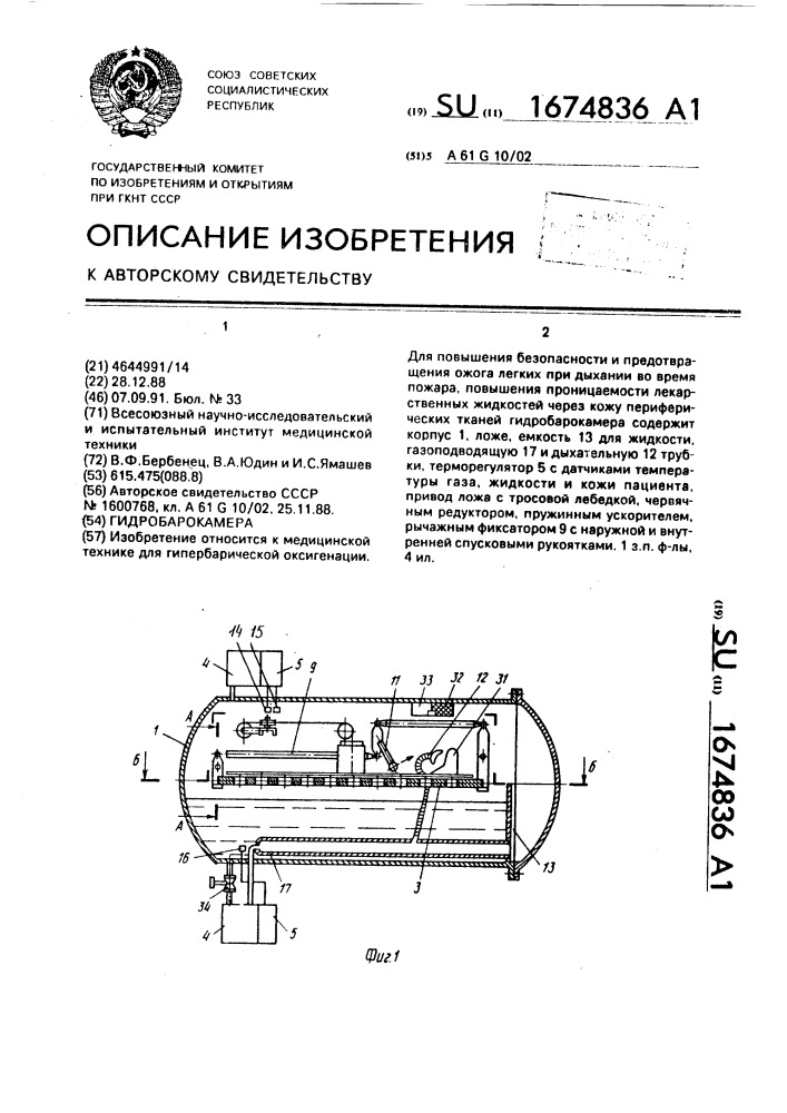 Гидробарокамера (патент 1674836)