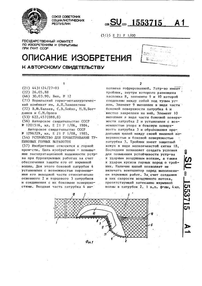 Устройство для проветривания тупиковых горных выработок (патент 1553715)