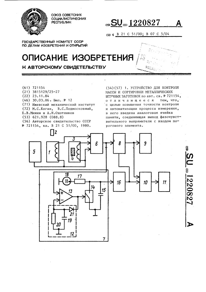 Устройство для контроля массы и сортировки металлических штучных заготовок (патент 1220827)