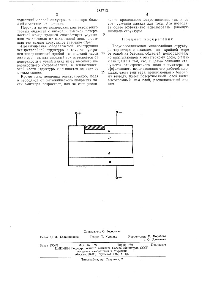 Патент ссср  285713 (патент 285713)