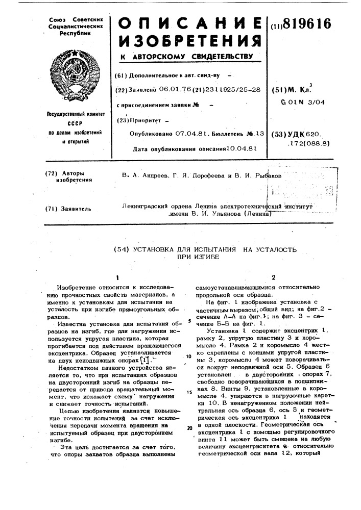 Установка для испытания наусталость при изгибе (патент 819616)