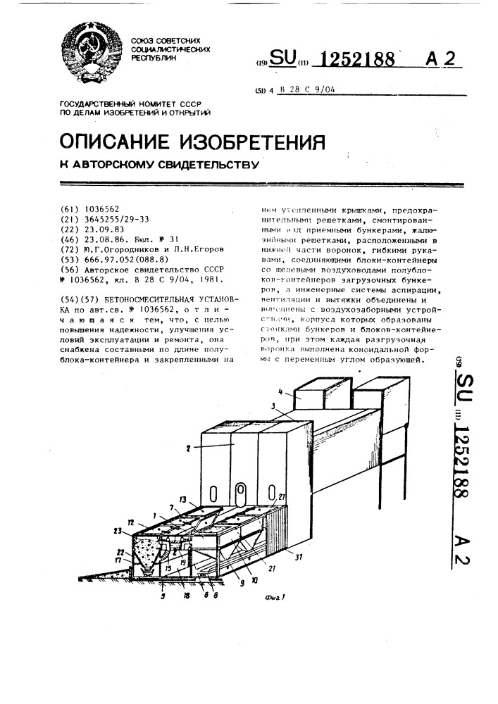 Бетоносмесительная установка (патент 1252188)