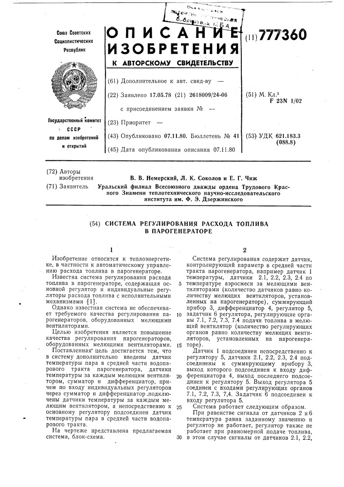 Система регулирования расхода топлива в парогенераторе (патент 777360)