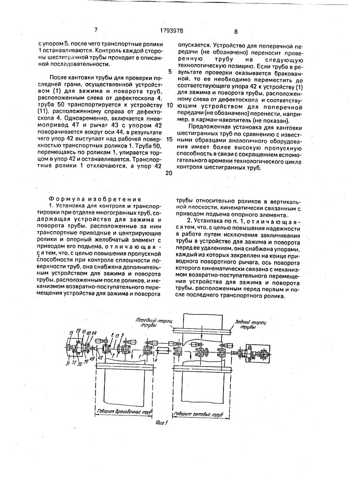 Установка для кантовки и транспортировки при отделке многогранных труб (патент 1793978)