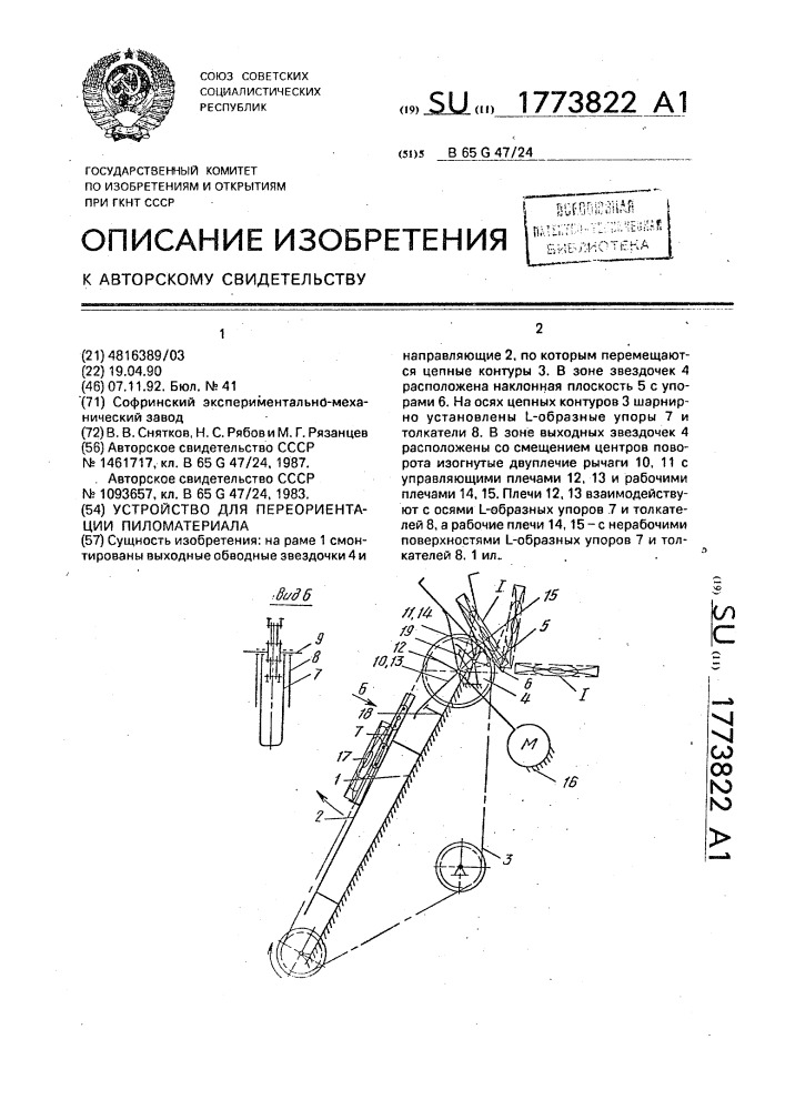 Устройство для переориентации пиломатериалов (патент 1773822)