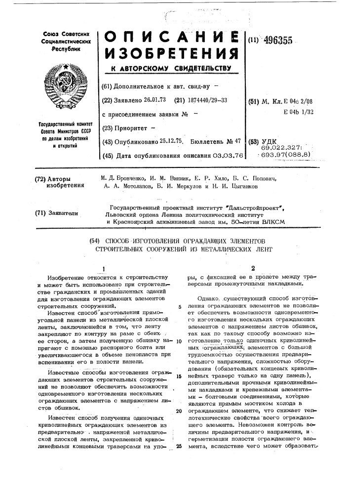Способ изготовления ограждающих элементов строительных сооружений (патент 496355)