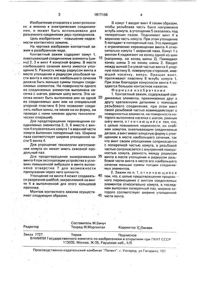 Контактный зажим (патент 1817166)