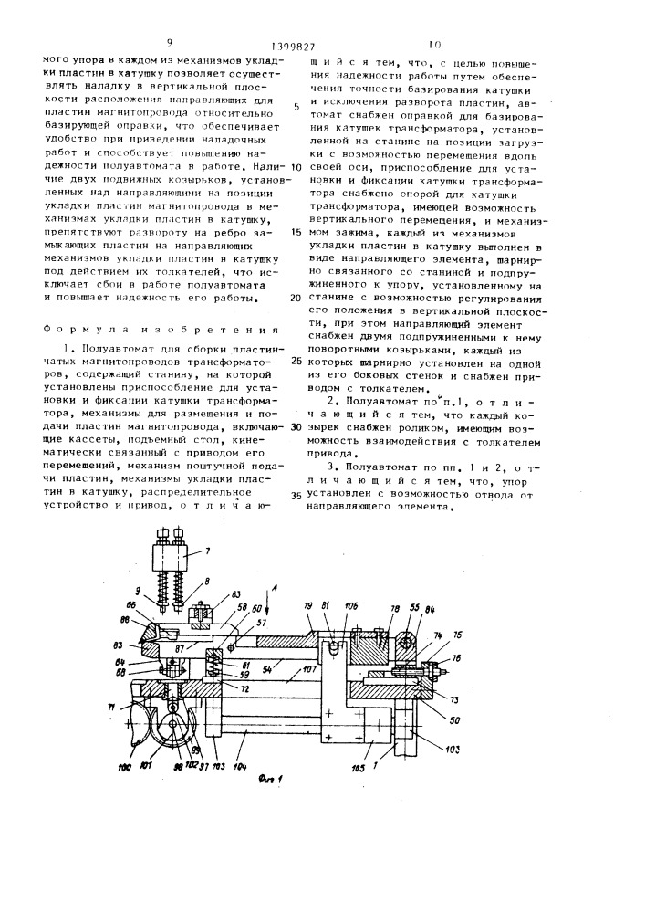Полуавтомат для сборки пластинчатых магнитопроводов трансформаторов (патент 1399827)