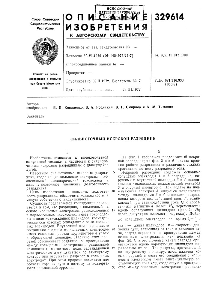 Сильноточный искровой разрядник (патент 329614)
